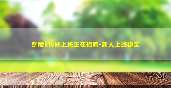 铁岭KTV招聘