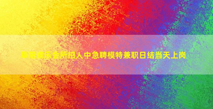 辽阳酒吧招聘